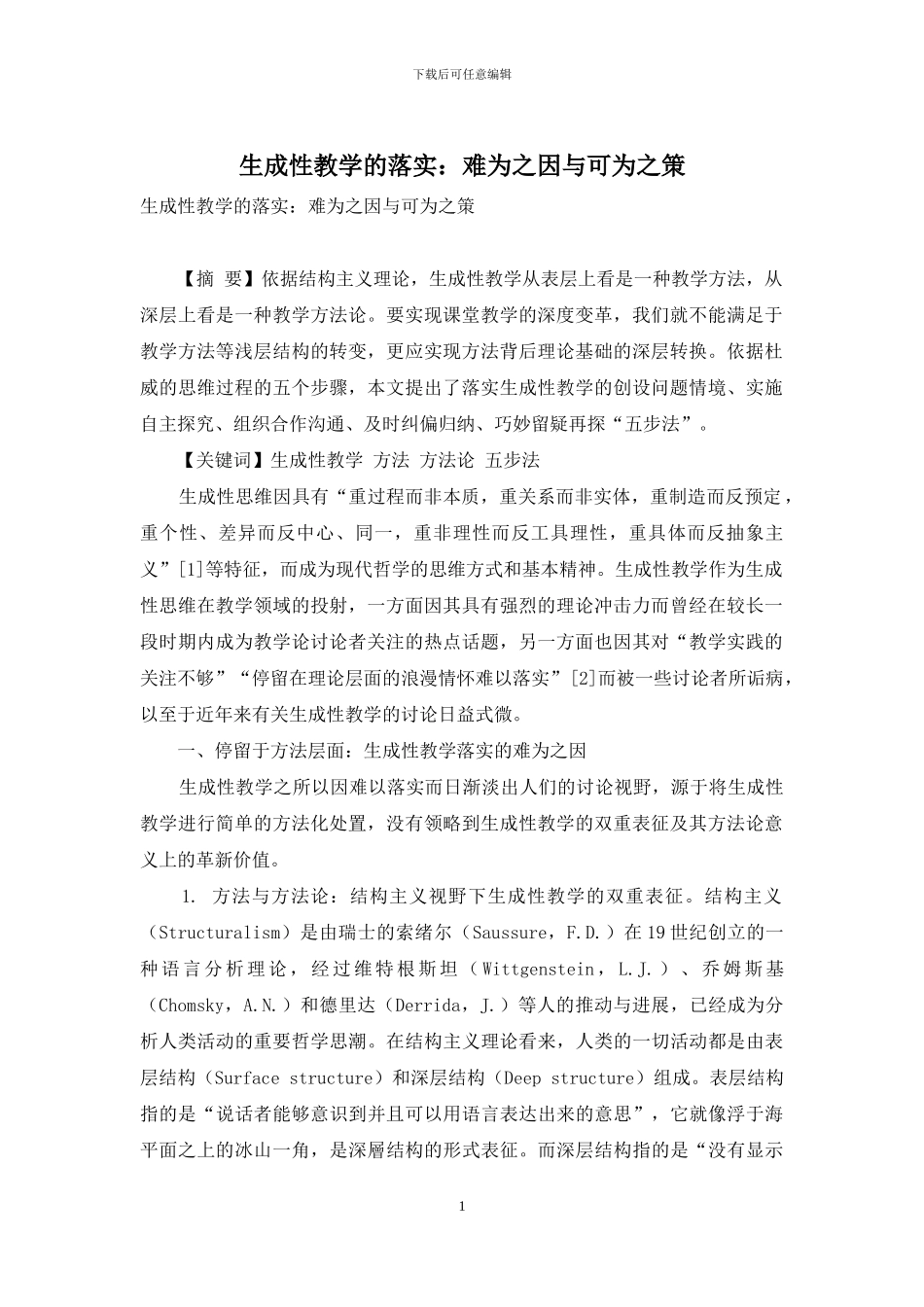 生成性教学的落实：难为之因与可为之策_第1页