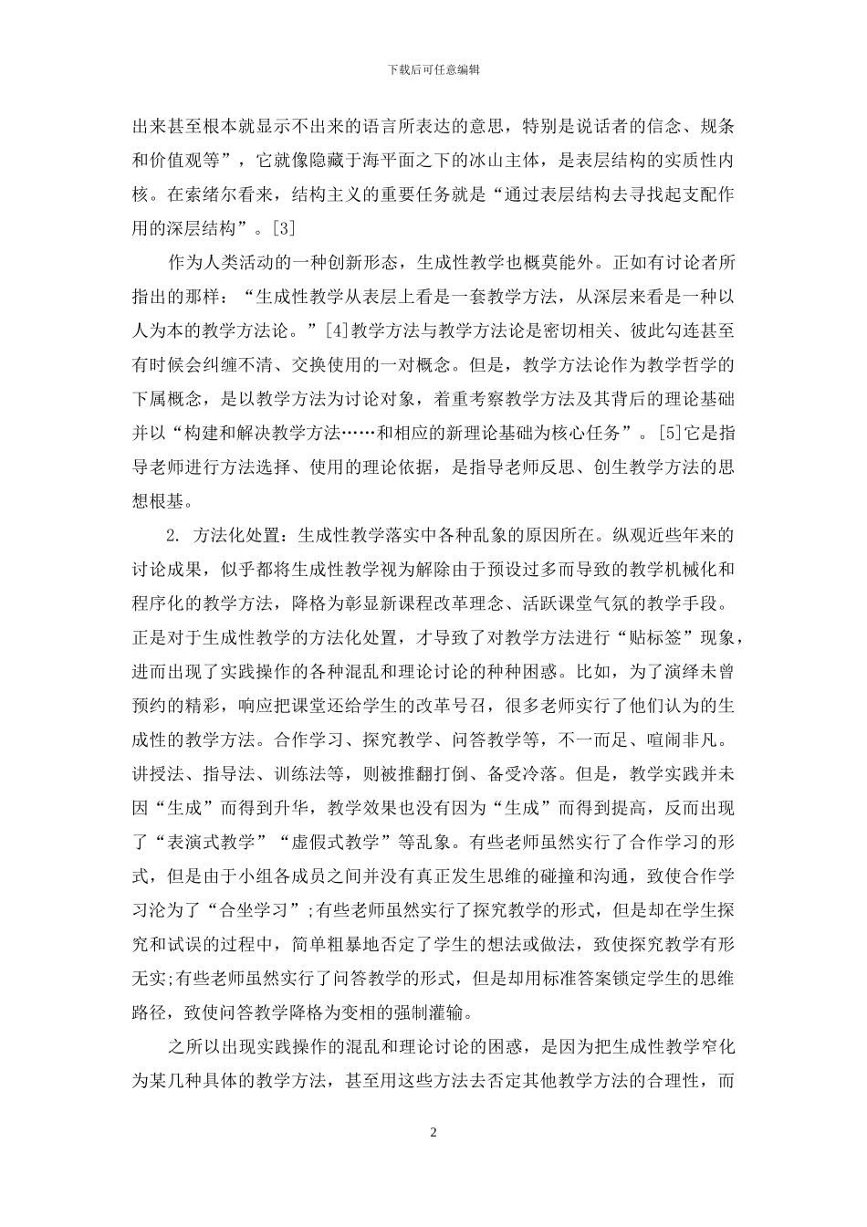 生成性教学的落实：难为之因与可为之策_第2页