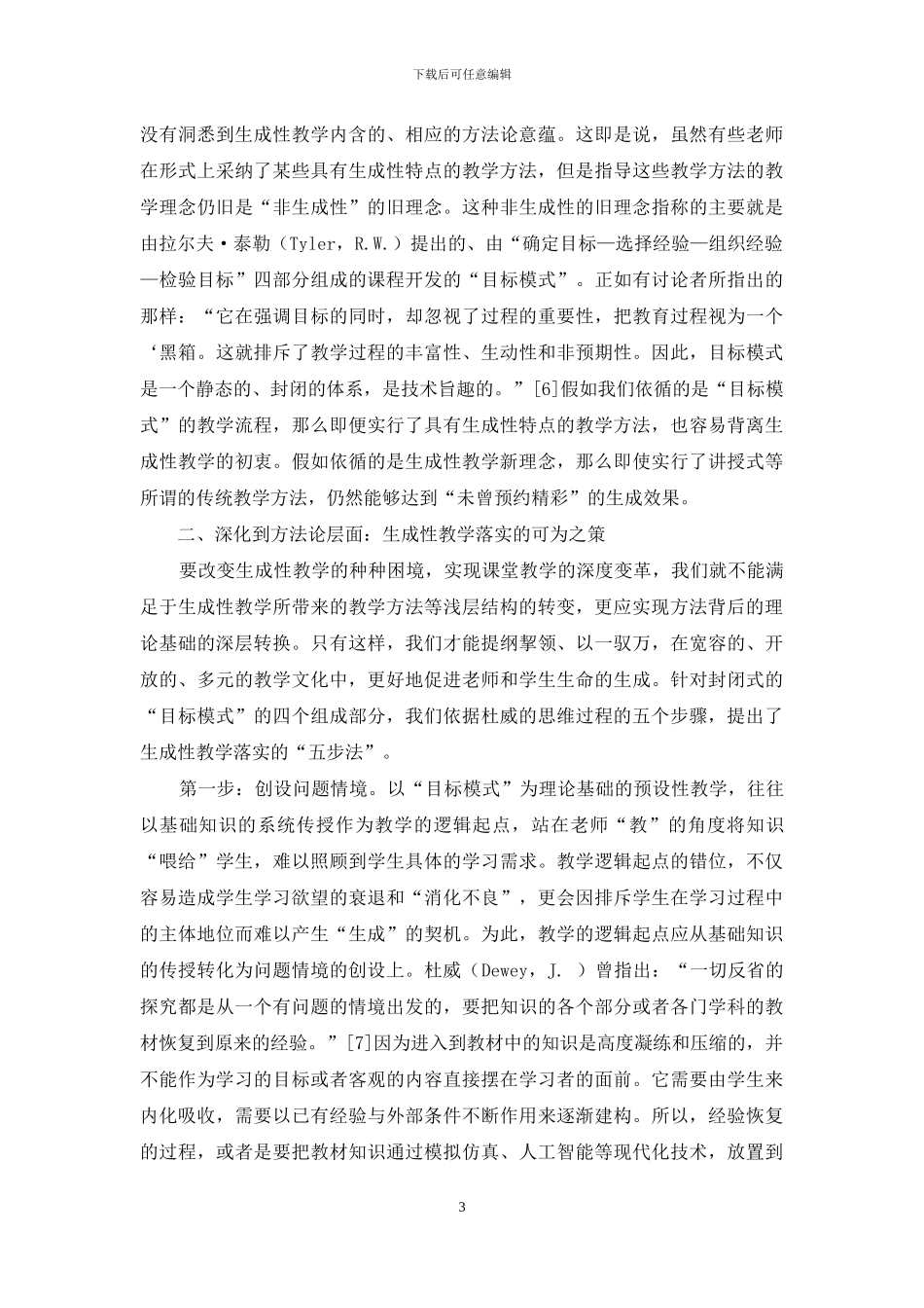 生成性教学的落实：难为之因与可为之策_第3页