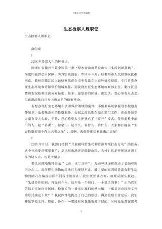 生态检察人履职记