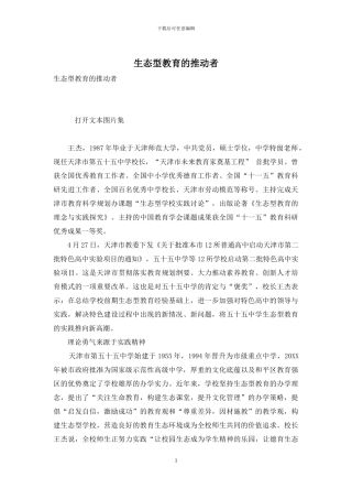 生态型教育的推动者