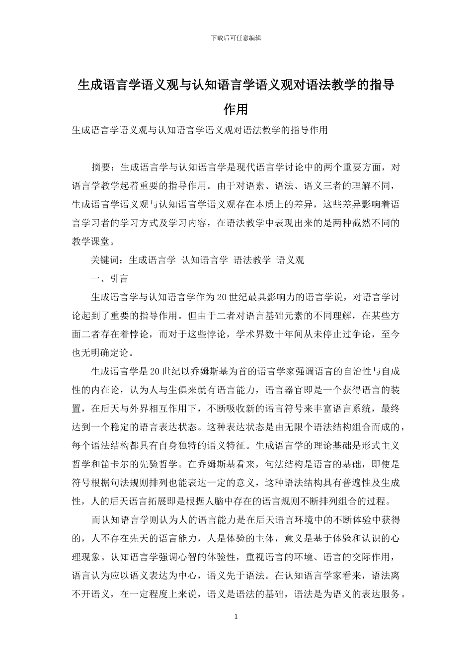 生成语言学语义观与认知语言学语义观对语法教学的指导作用_第1页