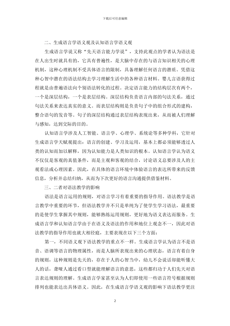 生成语言学语义观与认知语言学语义观对语法教学的指导作用_第2页