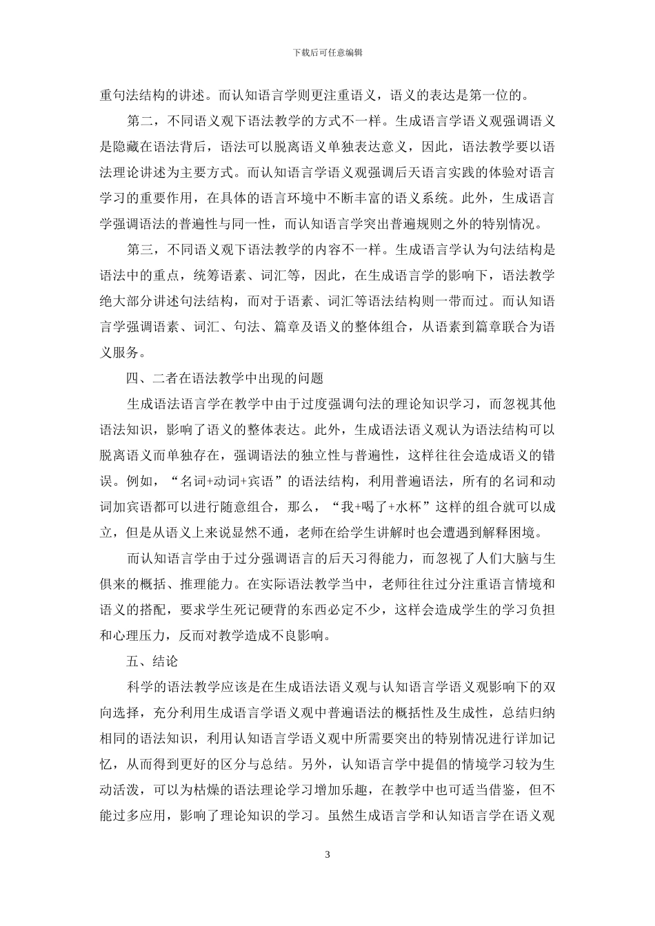 生成语言学语义观与认知语言学语义观对语法教学的指导作用_第3页