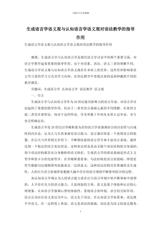 生成语言学语义观与认知语言学语义观对语法教学的指导作用