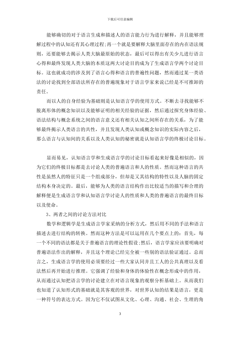 生成语言学与认知语言学的差异研究_第3页