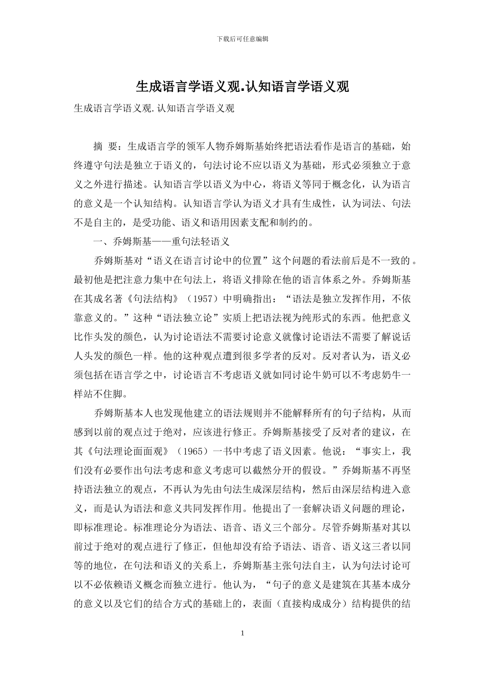 生成语言学语义观_第1页