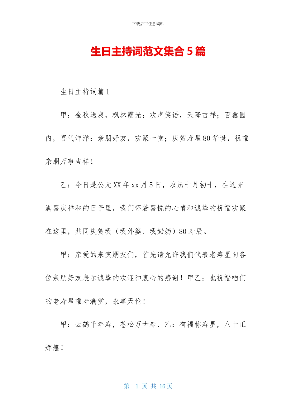 生日主持词范文集合5篇-1_第1页