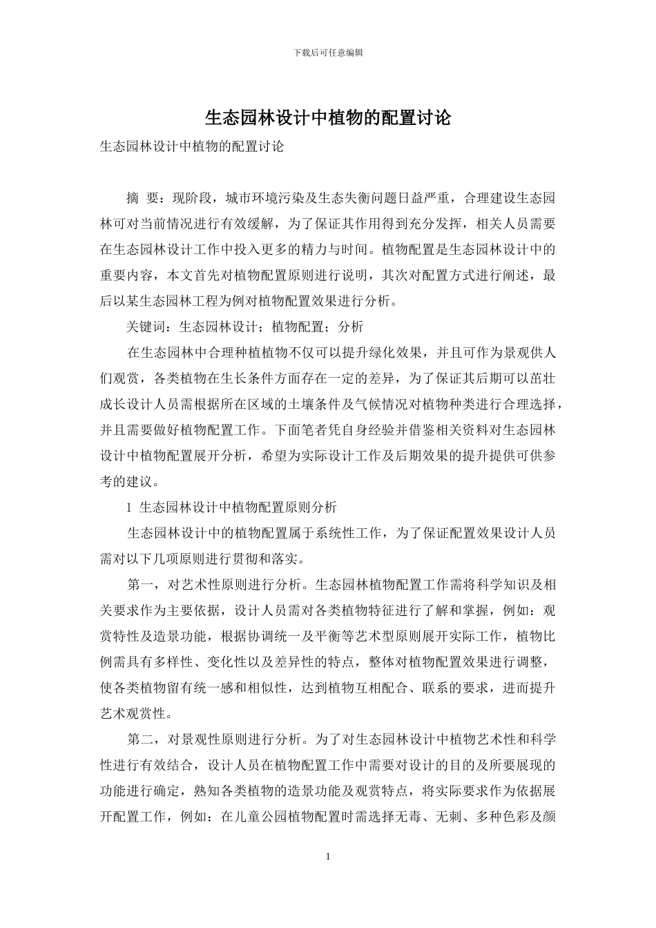 生态园林设计中植物的配置研究_第1页