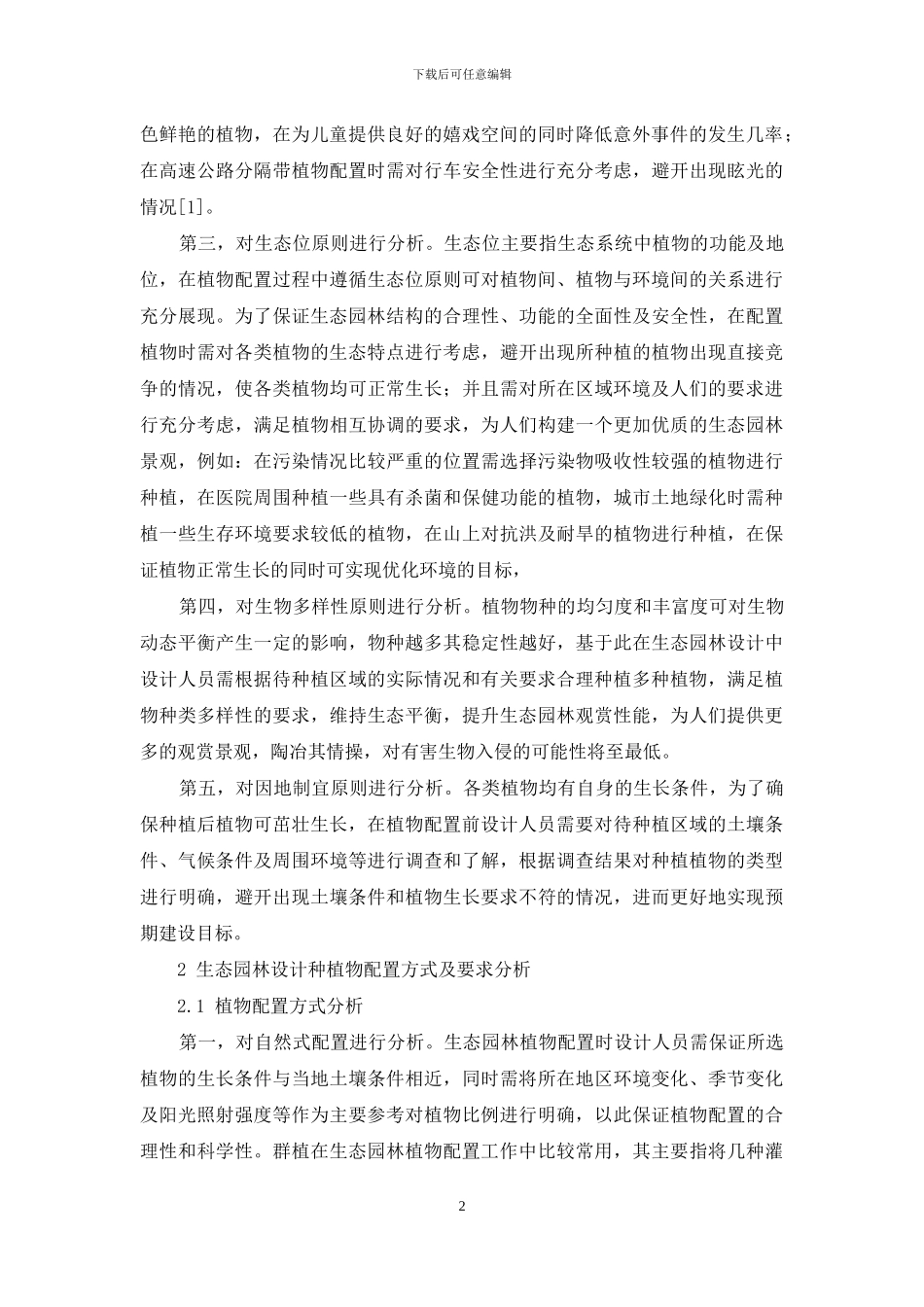 生态园林设计中植物的配置研究_第2页