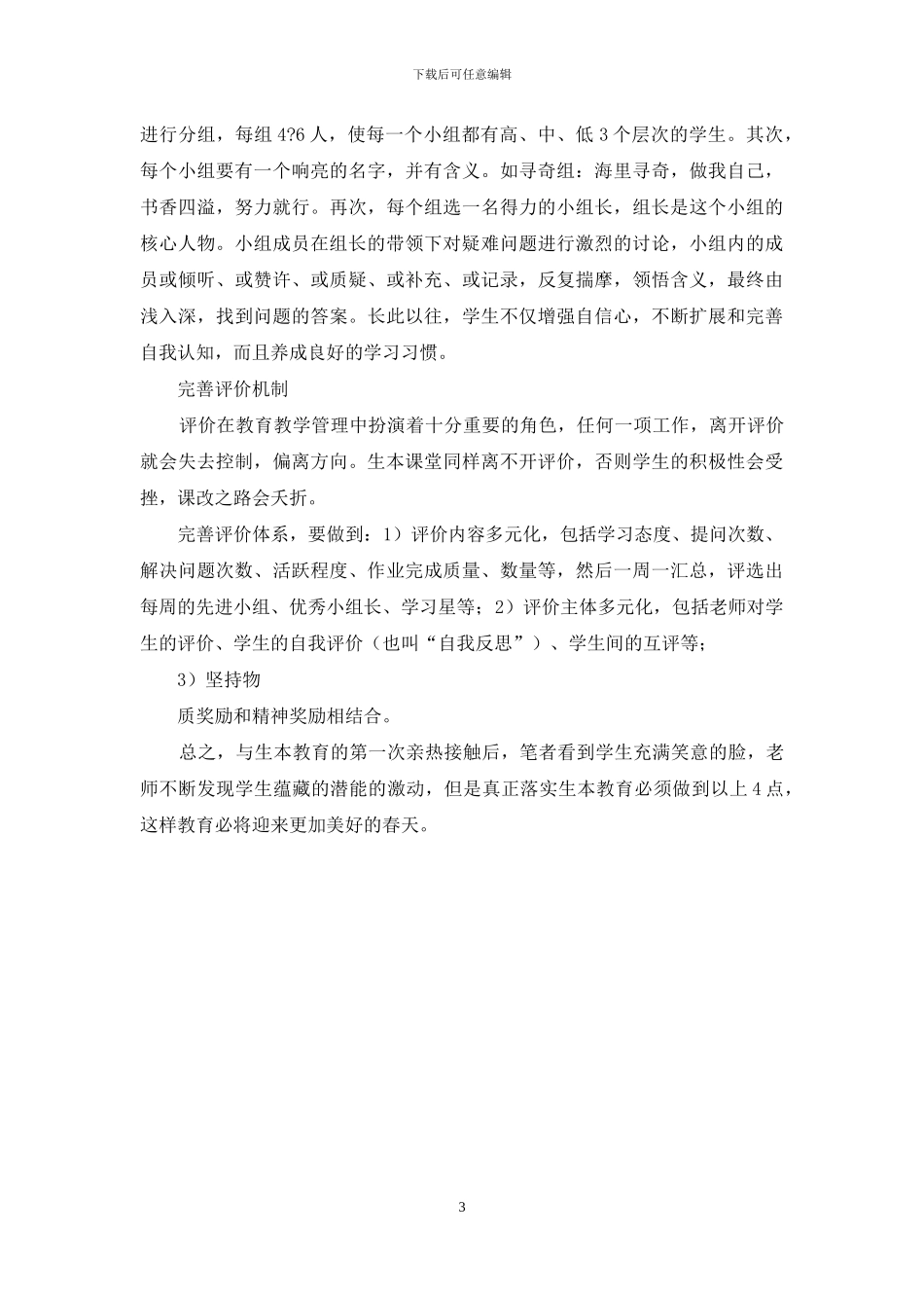 生本教育实施中应把握四个方面_第3页