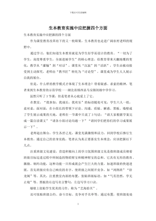 生本教育实施中应把握四个方面