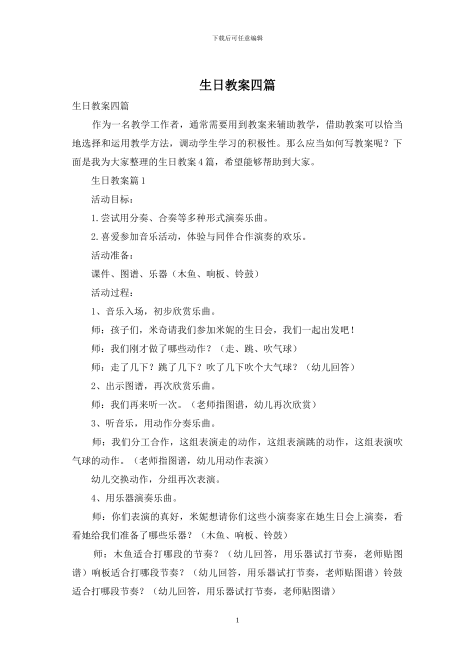 生日教案四篇_第1页