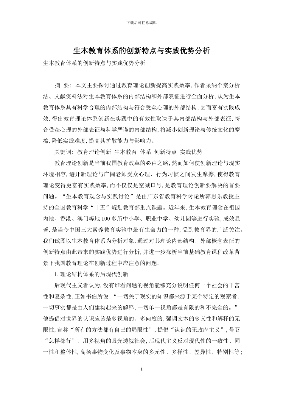 生本教育体系的创新特点与实践优势分析_第1页