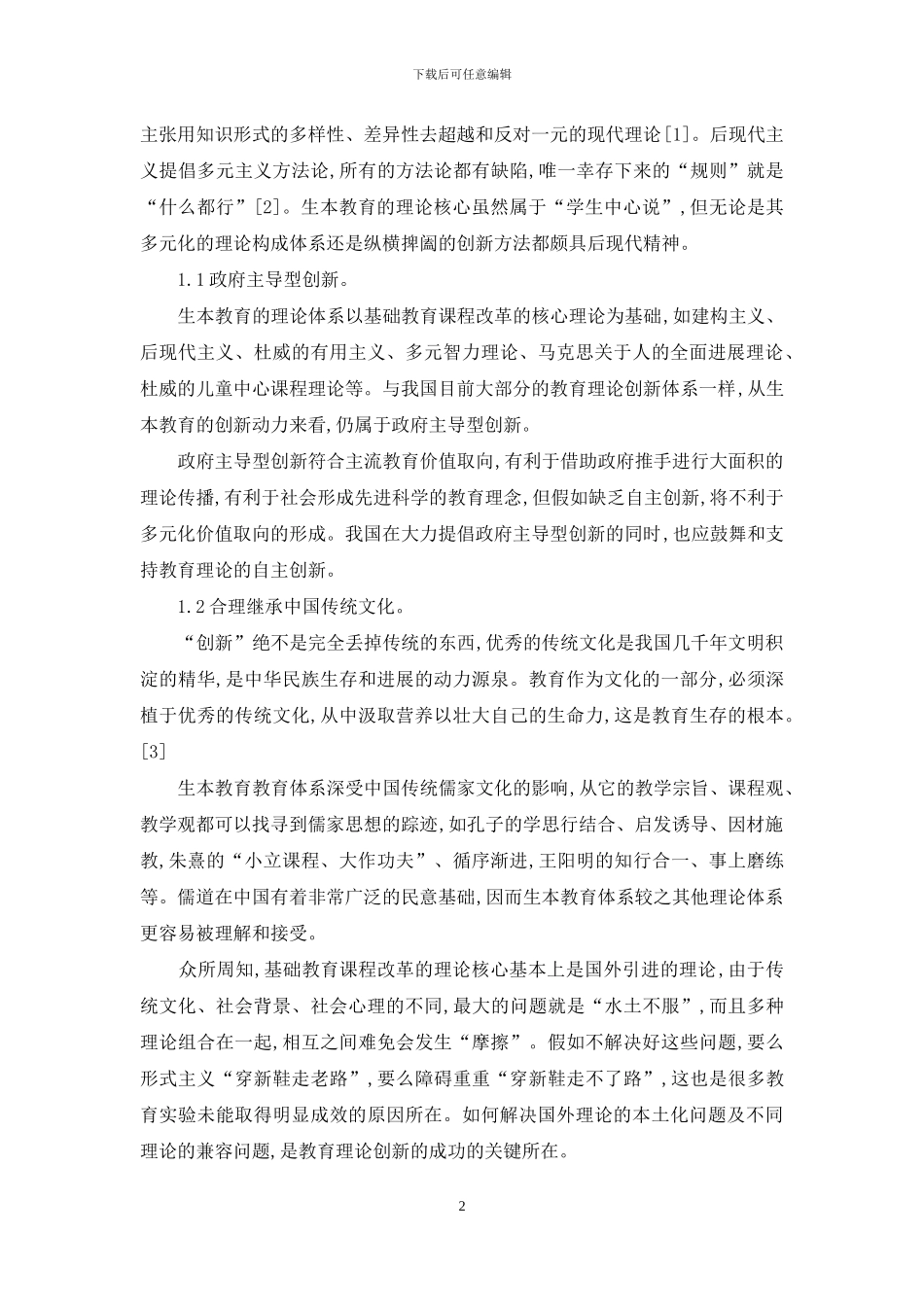 生本教育体系的创新特点与实践优势分析_第2页
