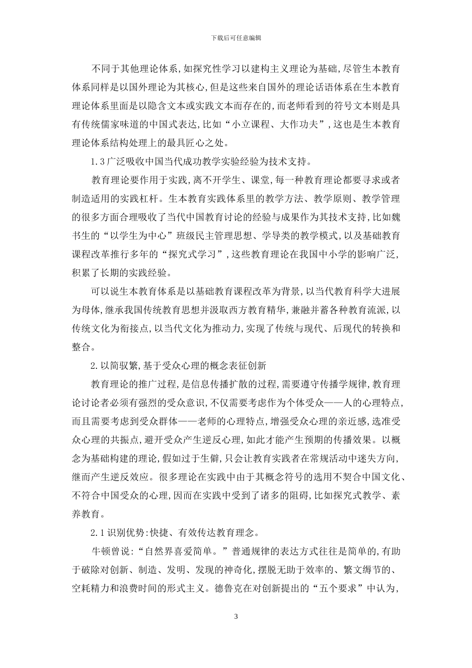 生本教育体系的创新特点与实践优势分析_第3页