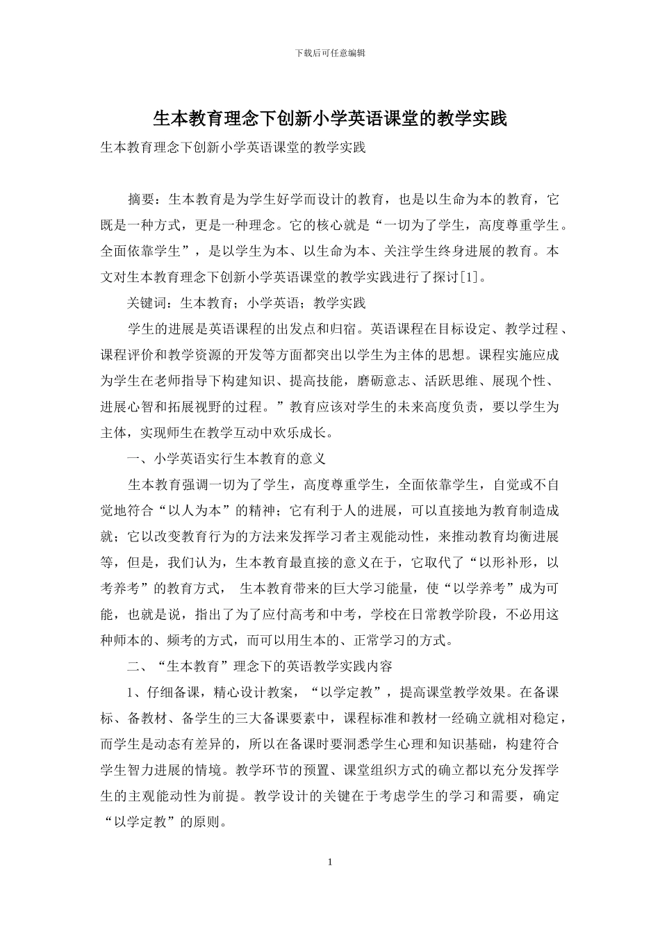 生本教育理念下创新小学英语课堂的教学实践_第1页