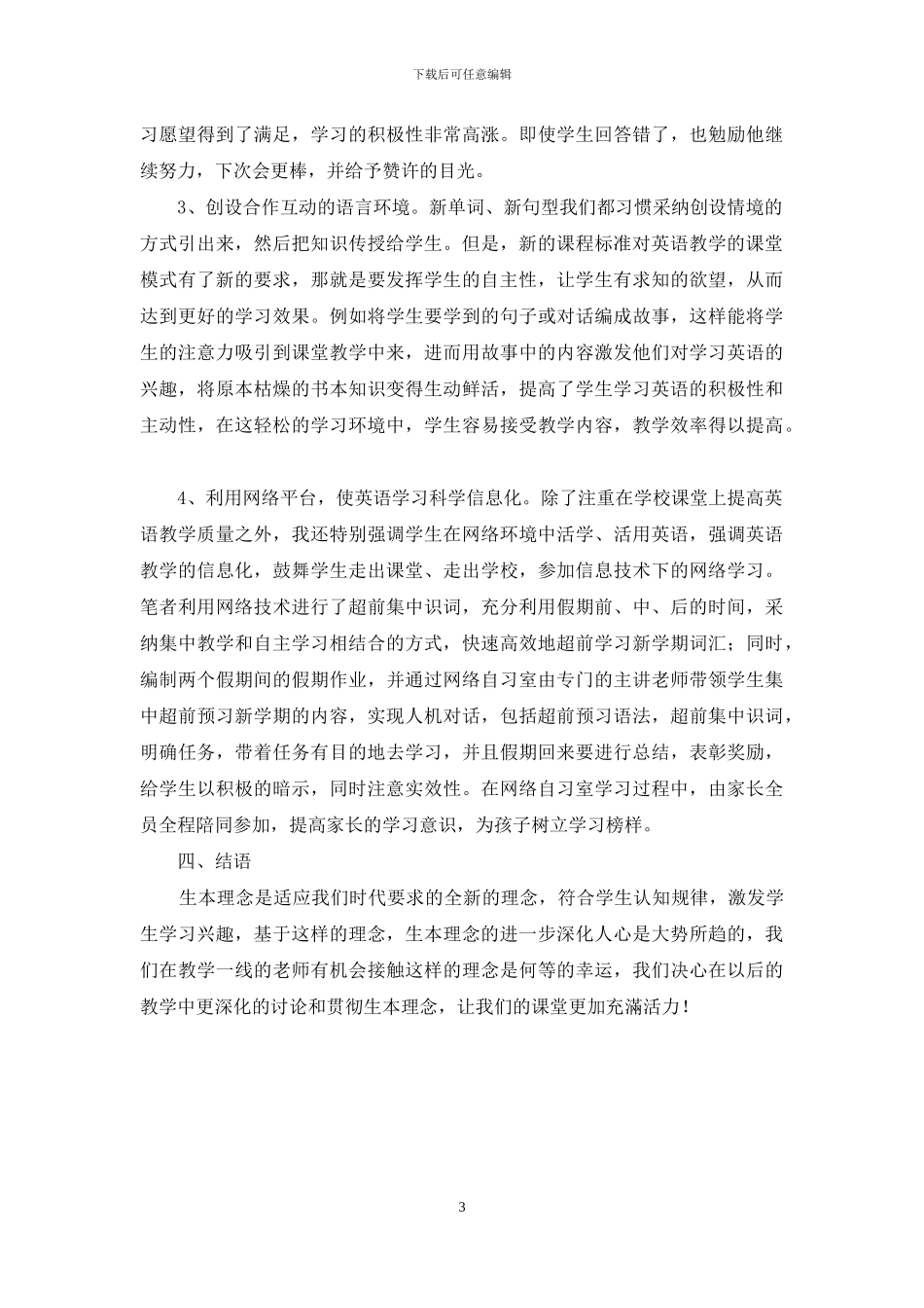 生本教育理念下创新小学英语课堂的教学实践_第3页