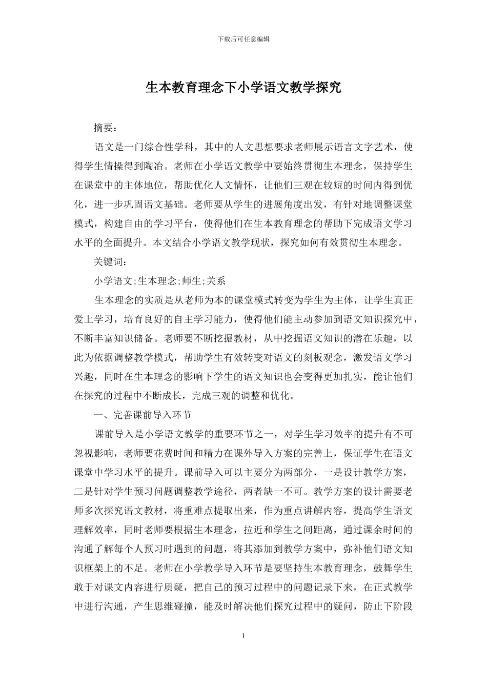 生本教育理念下小学语文教学探究_第1页