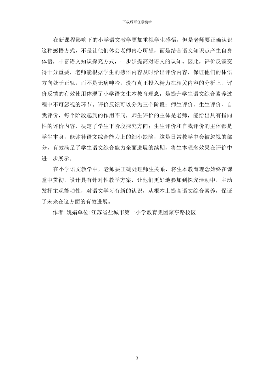 生本教育理念下小学语文教学探究_第3页