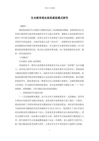 生本教育理念高效课堂模式探索