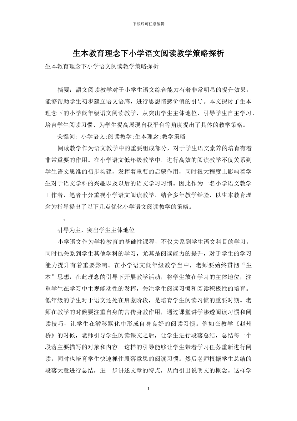 生本教育理念下小学语文阅读教学策略探析_第1页