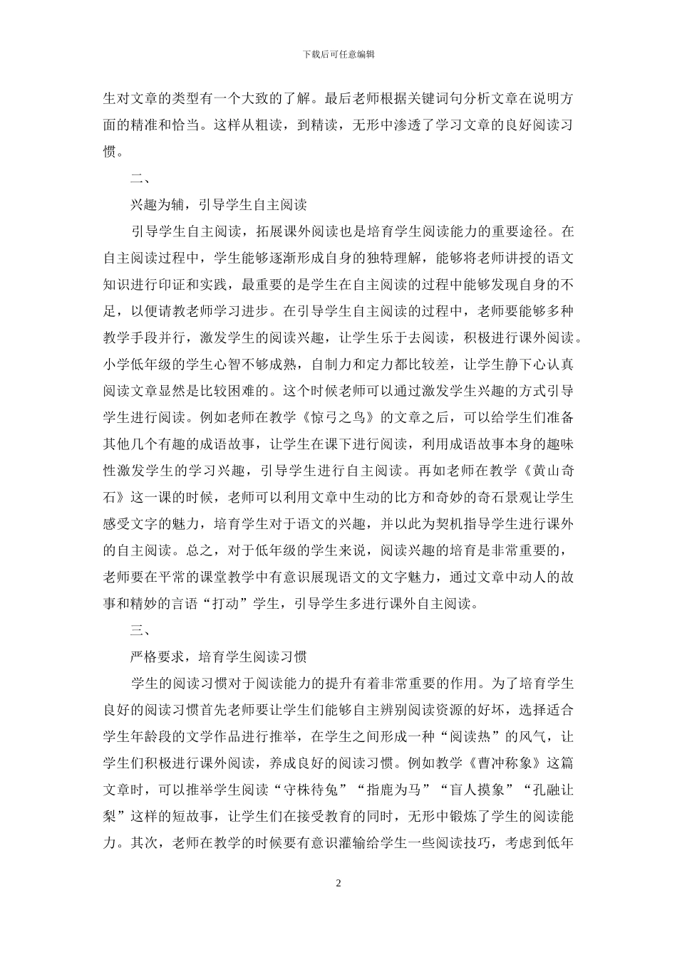 生本教育理念下小学语文阅读教学策略探析_第2页