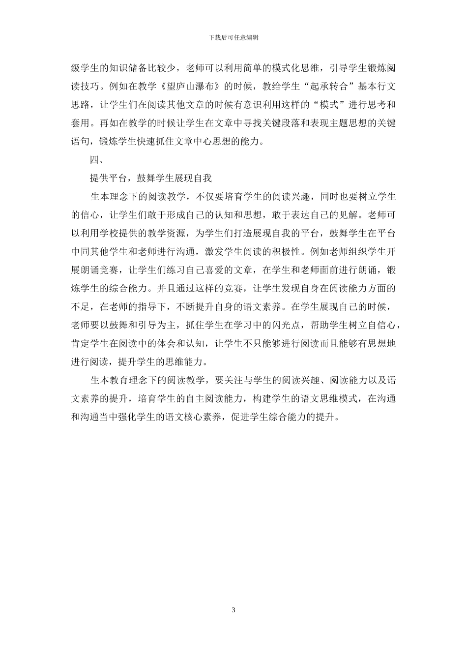 生本教育理念下小学语文阅读教学策略探析_第3页