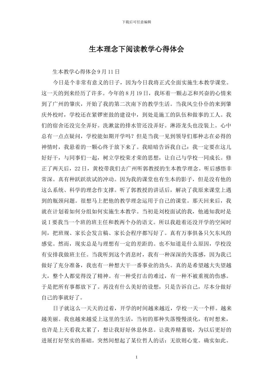 生本理念下阅读教学心得体会_第1页