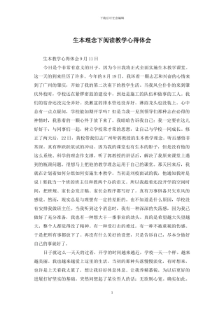 生本理念下阅读教学心得体会