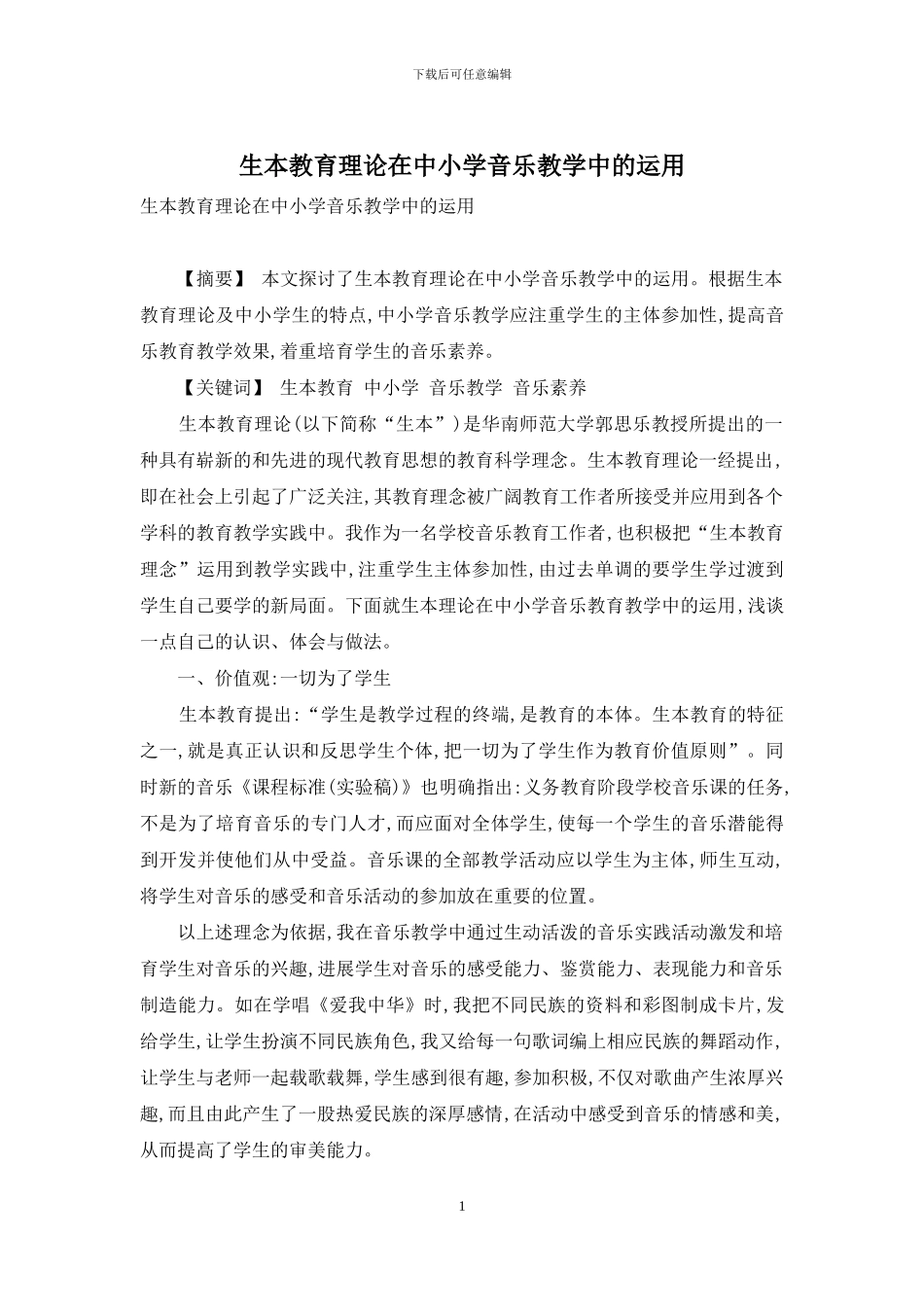 生本教育理论在中小学音乐教学中的运用_第1页