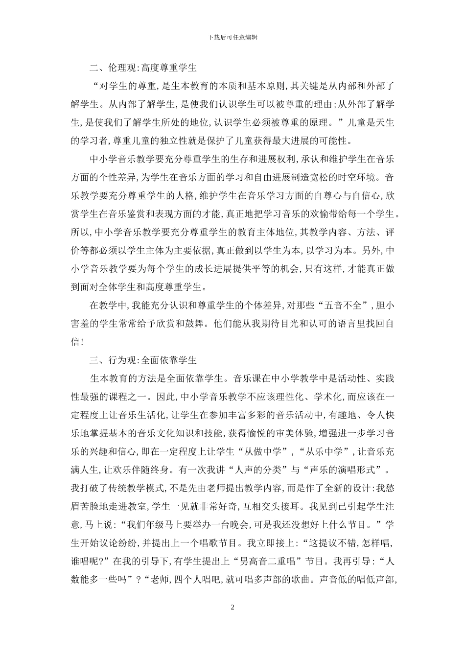 生本教育理论在中小学音乐教学中的运用_第2页