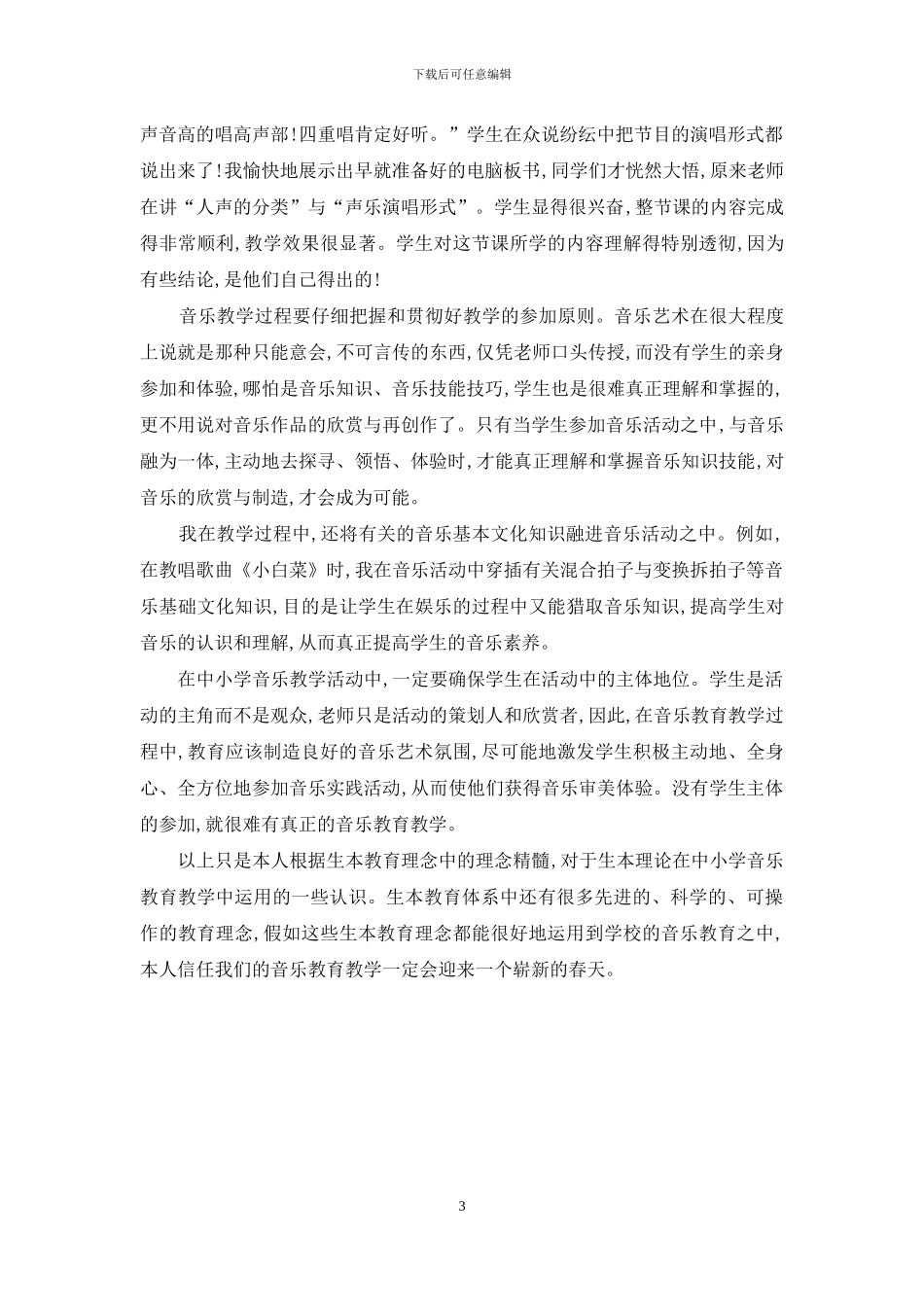 生本教育理论在中小学音乐教学中的运用_第3页