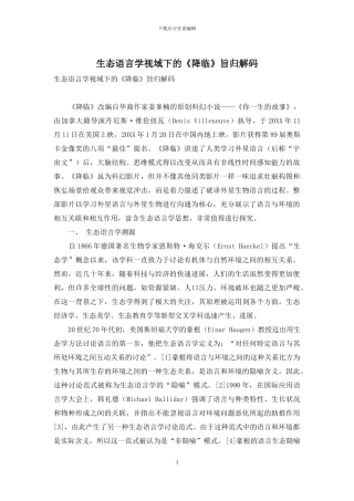 生态语言学视域下的《降临》旨归解码