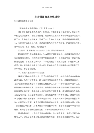 生本课堂的本土化研究
