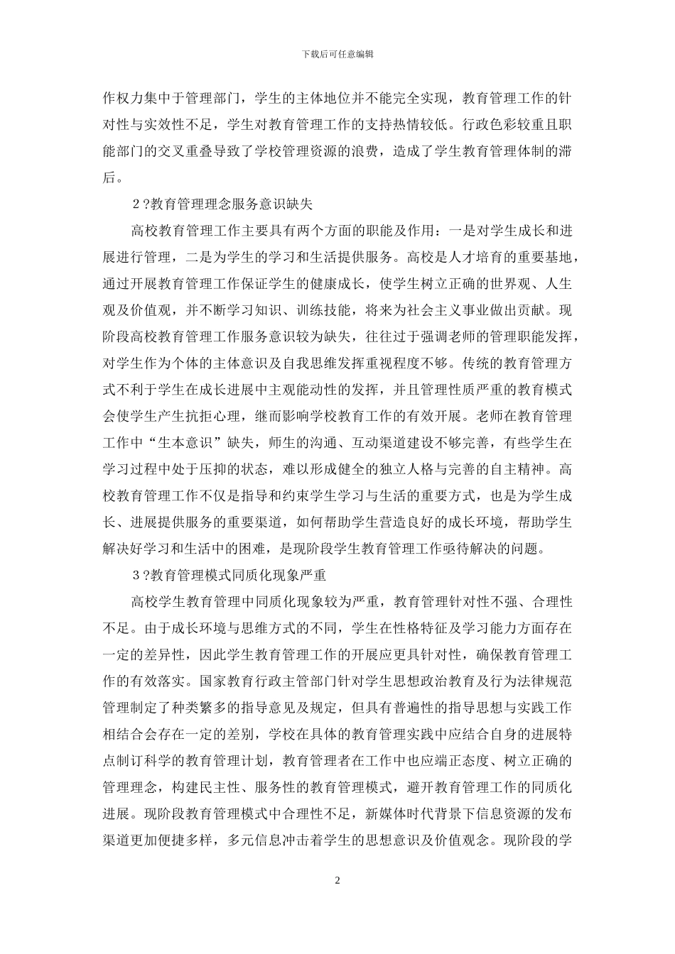 生本理念高校教育管理体系转型发展_第2页