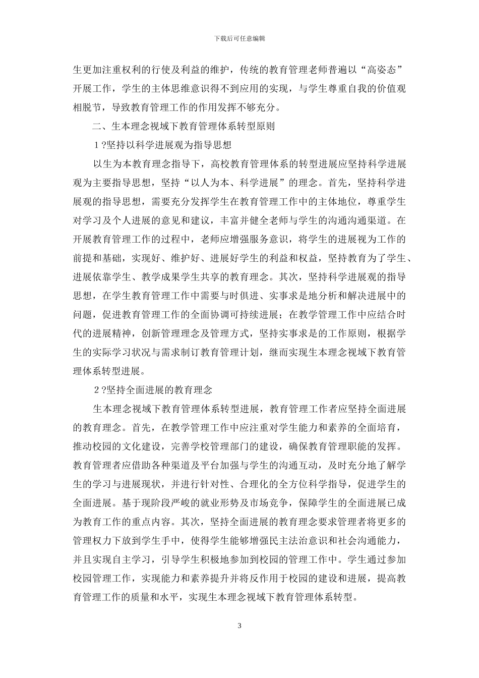 生本理念高校教育管理体系转型发展_第3页
