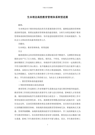生本理念高校教育管理体系转型发展