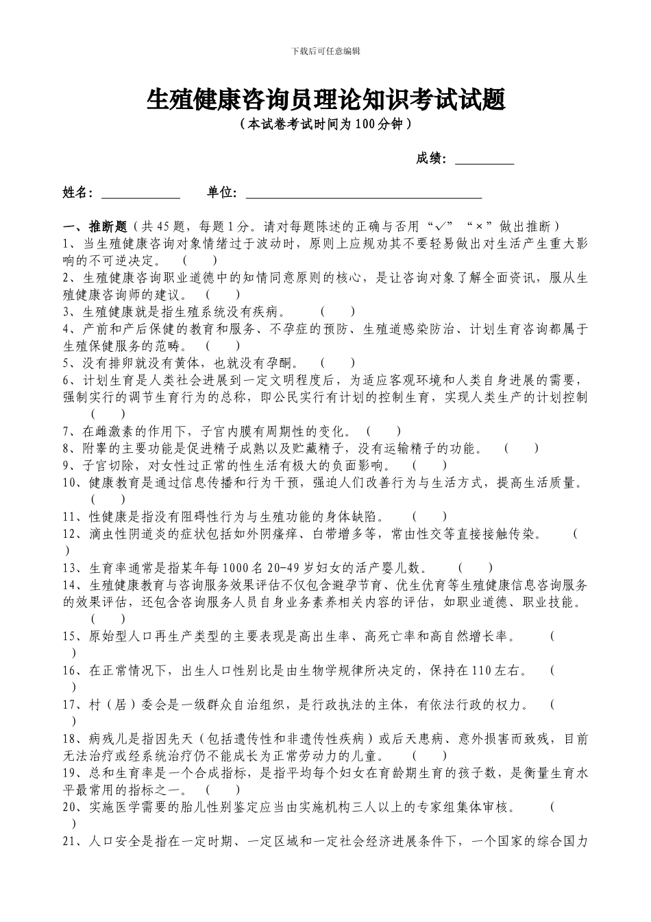 生殖健康咨询员理论知识考试试题_第1页