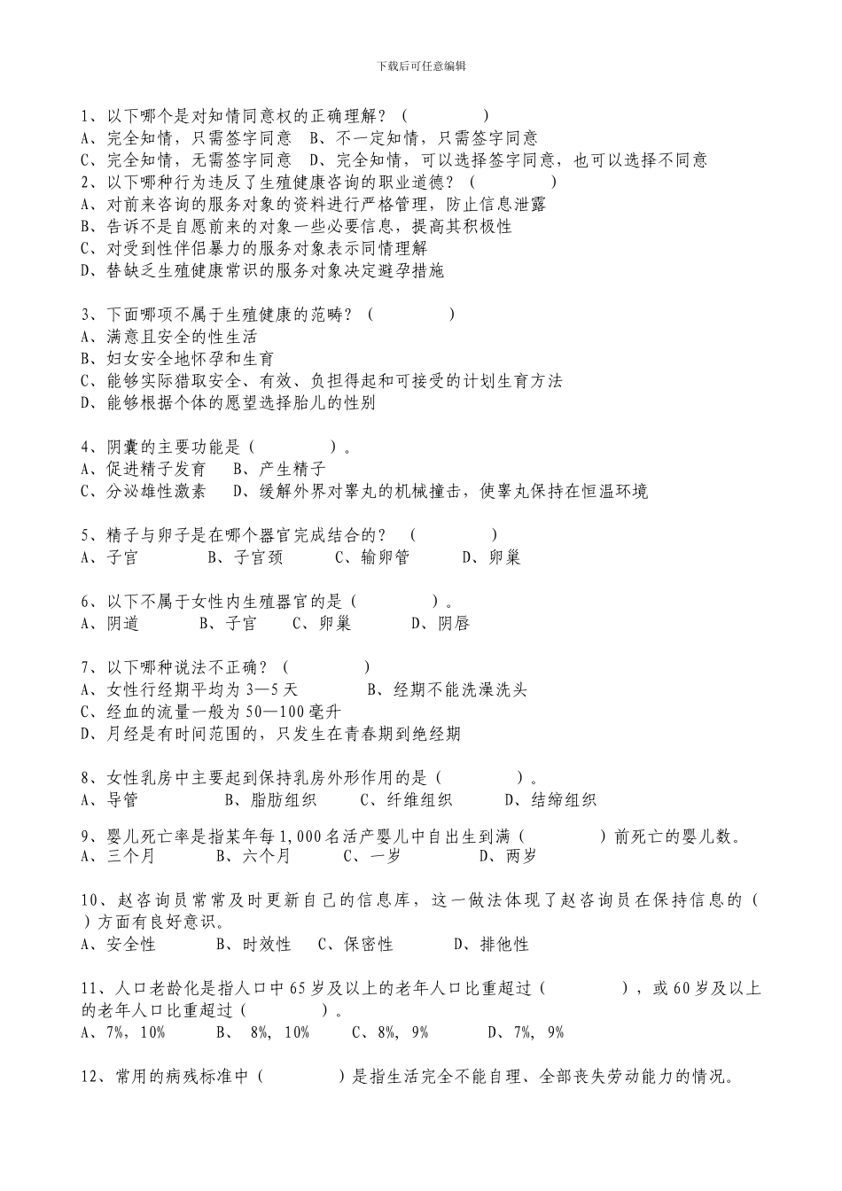 生殖健康咨询员理论知识考试试题_第3页