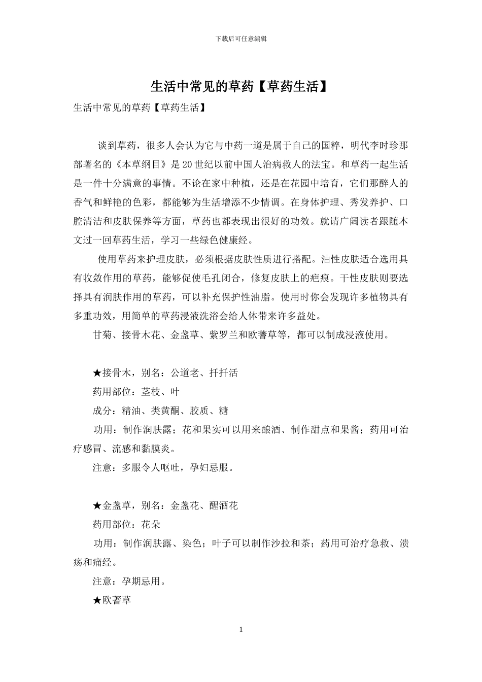 生活中常见的草药_第1页