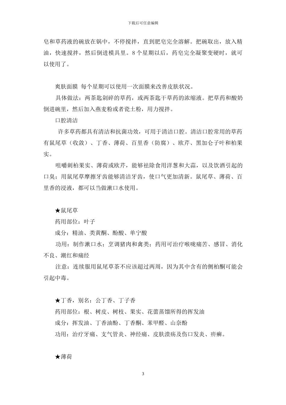 生活中常见的草药_第3页