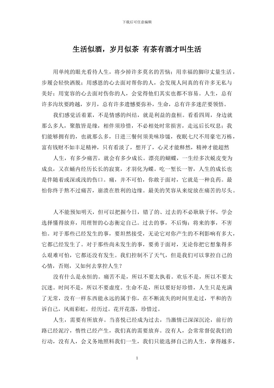 生活似酒-岁月似茶-有茶有酒才叫生活_第1页