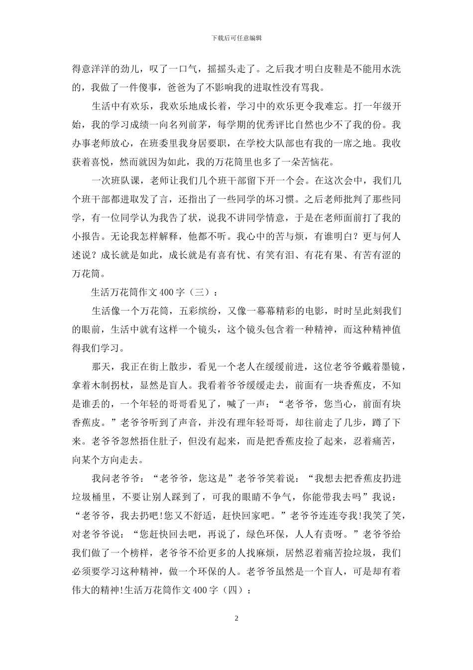 生活万花筒作文400字15篇2024年_第2页