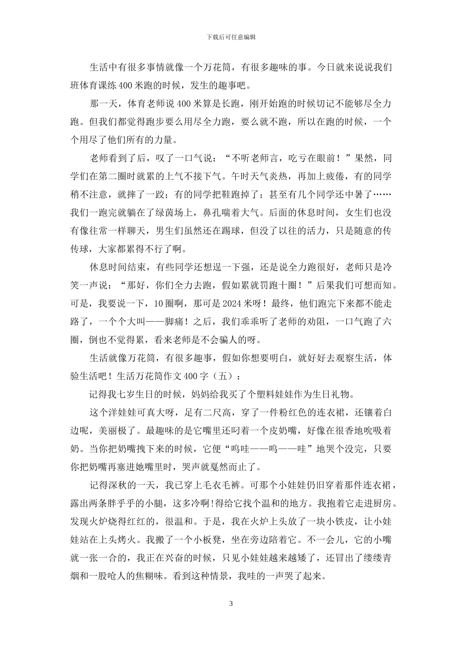 生活万花筒作文400字15篇2024年_第3页