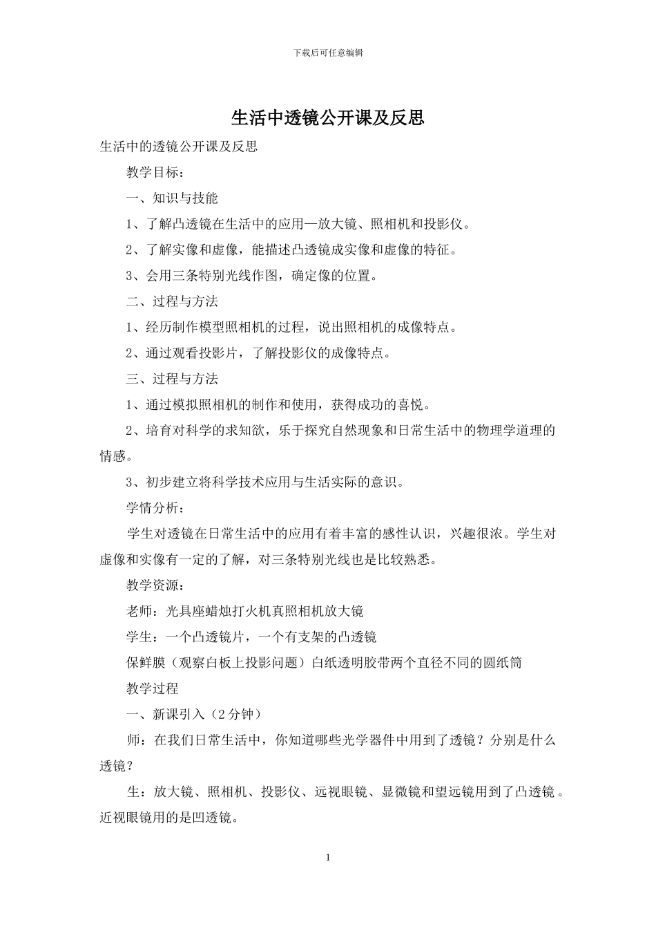 生活中透镜公开课及反思_第1页