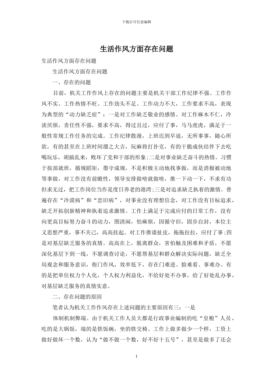 生活作风方面存在问题_第1页