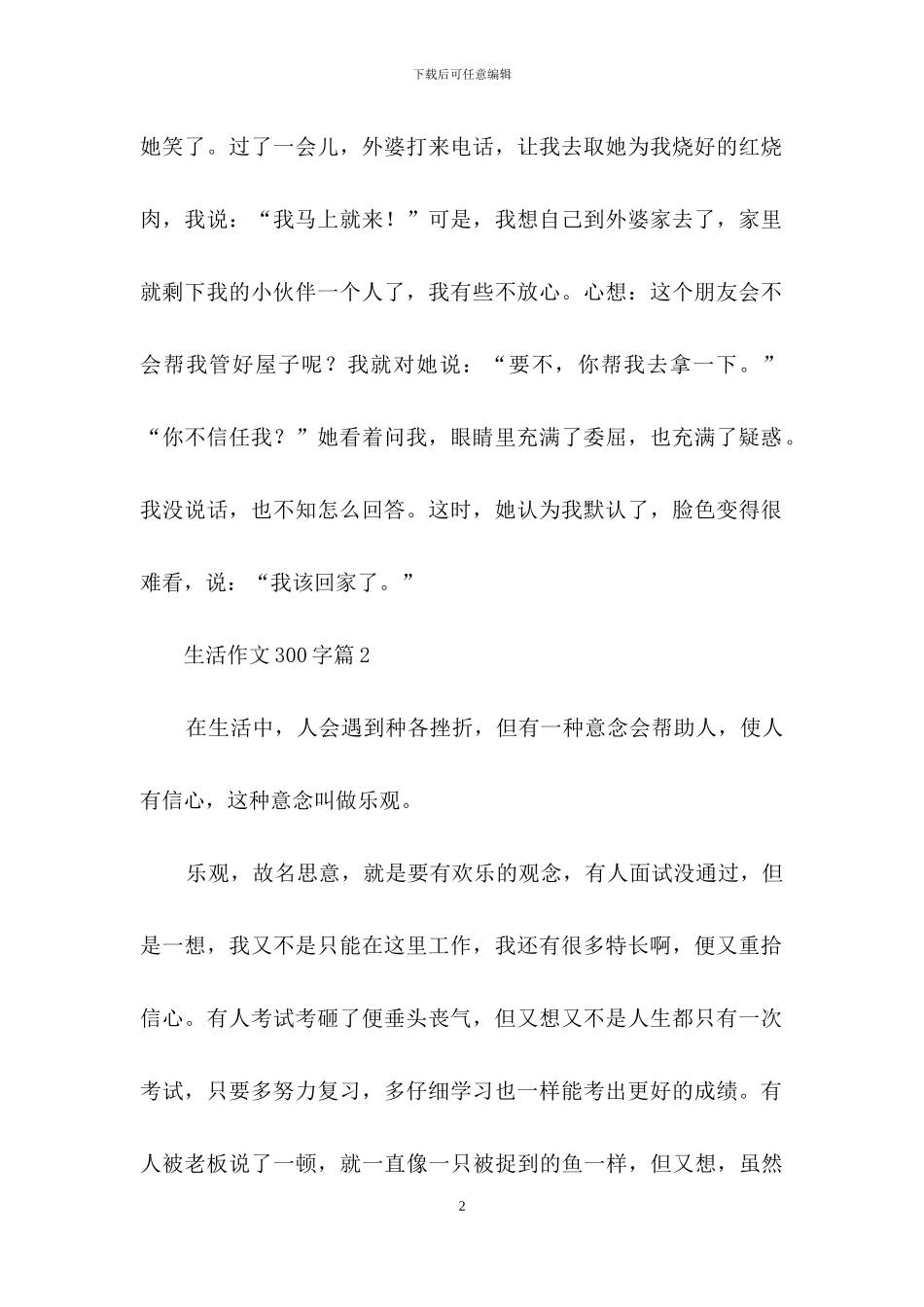 生活作文300字4篇_第2页