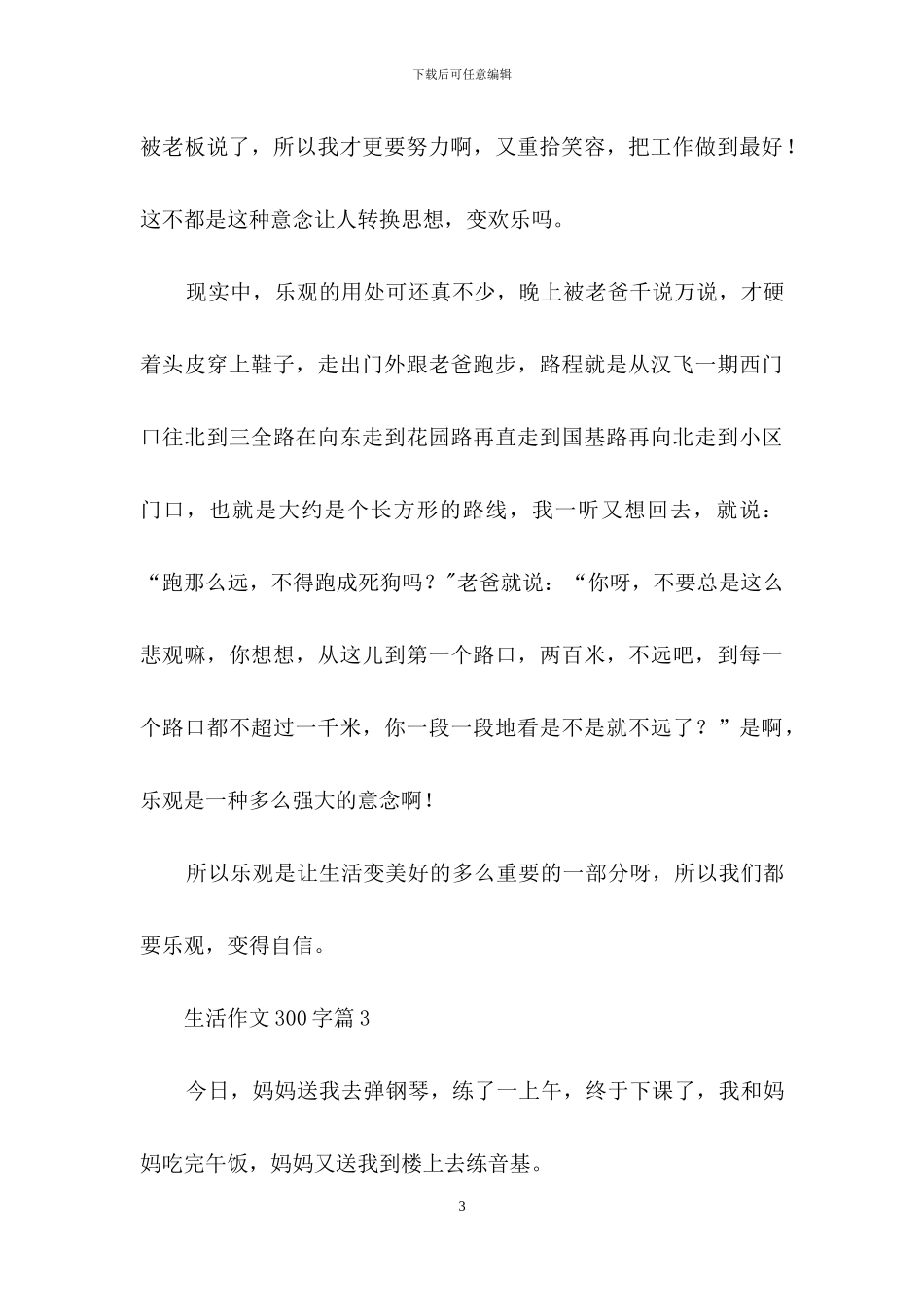 生活作文300字4篇_第3页