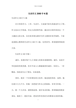 生活作文300字4篇